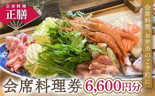 日本料理 正膳 会席料理券 6,600円分 お弁当 会席料理 ギフト プレゼント 岐阜県 坂祝町 F6M-134 1509564 - 岐阜県坂祝町