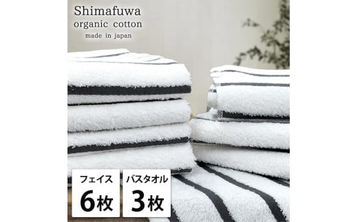【フェイス6枚・バス3枚組】オーガニックコットンタオルセット しまふわGY-F6B3 1503144 - 和歌山県和歌山市