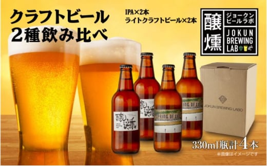 クラフトビール 2種 330ml 計4本 IPA ライトクラフトビール ビール 地ビール 瓶ビール ペールエール エール お酒 酒 ホップ 麦芽人気 晩酌 宅飲み 家飲み 飲み比べ お取り寄せ 冷蔵 ジョークンビール 新潟県 十日町市 1504679 - 新潟県十日町市