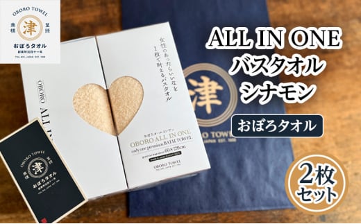 [おぼろタオル]ALL IN ONEバスタオル2枚セット(CIN×CIN) 触れると思わず笑顔になるような心地よい肌触りのオールインワン タオル 日本製 ふわふわ 日用品 三重県 津市