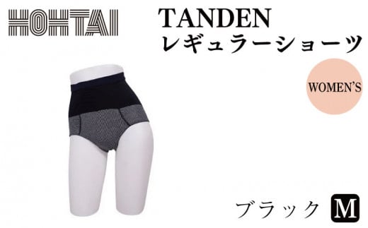 包帯ショーツ TANDEN  レギュラーショーツ 【 カラー ： ブラック 、 サイズ ： Ｍ 】 下着 アンダーウェア 肌着 パンツ ショーツ サニタリー ハイウエスト 腹巻き 女性 腰痛 通気性 伸縮性 日用品 ギフト プレゼント 贈答  送料無料 徳島県 吉野川市  1099030 - 徳島県吉野川市