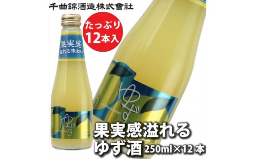 信州佐久　果実酒 千曲錦　果実感溢れるゆず酒　250ml×12本セット【 酒 さけ 長野県 佐久市 】 1503392 - 長野県佐久市