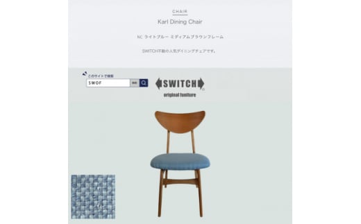 Karl Dining Chair NC ライトブルー ミディアムブラウンフレーム＜SWOF＞【1550687】