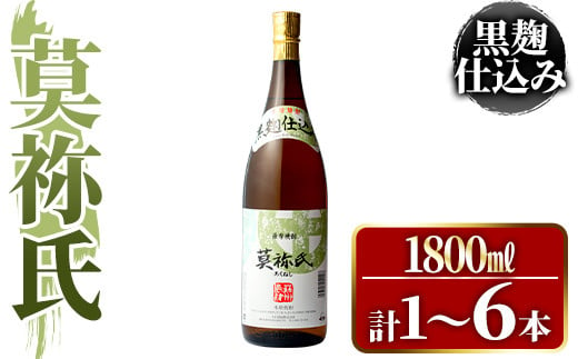 [本数が選べる!]鹿児島本格芋焼酎!「莫祢氏(黒麹仕込み)」(1,800ml×1〜6本) 国産 焼酎 いも焼酎 お酒 アルコール お湯割り ロック ソーダ割[大石酒造]