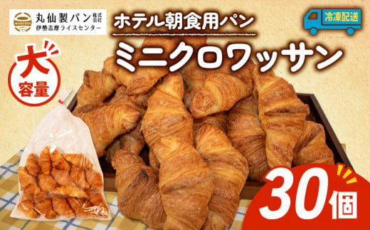 【 大容量 】パン ミニクロワッサン 30個入 冷凍 ホテル 朝食用  / クロワッサン ホテルパン 朝食 朝 ご飯 モーニング おやつ たっぷり 冷凍パン 朝食用 人気 お子様 おすすめ 常備食 大容量 老舗 パン屋 伊勢 志摩 三重 5000円 五千円 5千円 1502991 - 三重県志摩市