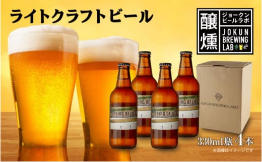 ライトクラフトビール 330ml 4本 ビール 地ビール 瓶ビール クラフトビール お酒 酒 beer アルコール 瓶 ホップ 麦芽 人気 定番 晩酌 宅飲み 家飲み ご当地 ギフト お取り寄せ 冷蔵 ジョークンビール 新潟県 十日町市 1504668 - 新潟県十日町市