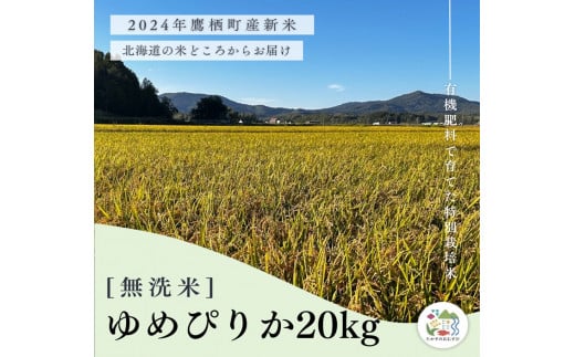 A257【令和６年産】ゆめぴりか（無洗米）特Aランク 10kg×2袋 20kg 北海道 鷹栖町 たかすのおむすび 米 コメ ご飯 無洗米 お米 ゆめぴりか 1503531 - 北海道鷹栖町