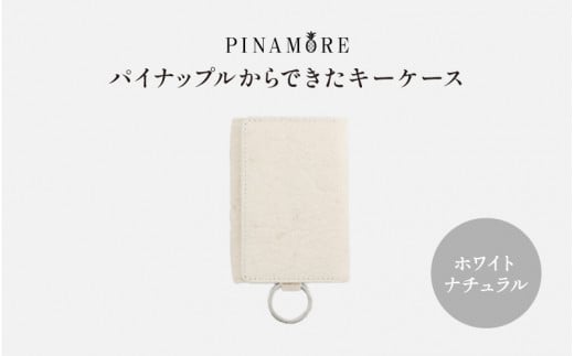 【PINAMORE】パイナップルからできたキーケース ホワイト 1142161 - 大阪府東大阪市