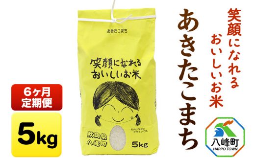 《定期便6ヶ月》あきたこまち5kg 446159 - 秋田県八峰町