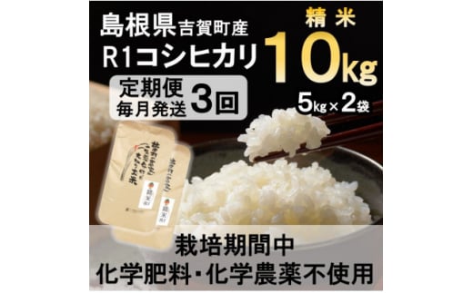 ＜毎月定期便＞栽培期間中化学肥料・化学農薬不使用 R1米コシヒカリ10kg(精米)全3回【4057272】 1506272 - 島根県吉賀町