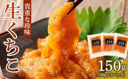 生くちこ(50g入り × 3パック)【酒 酒の肴 お酒 おつまみ くちこ クチコ 生くちこ 珍味 国産 冷凍 香川県 さぬき】 1333134 - 香川県さぬき市