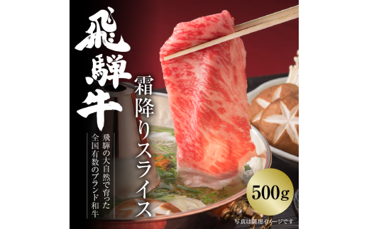 飛騨牛 霜降りスライス（すき焼き/しゃぶしゃぶ）500g（冷凍）年内お届け 年内配送 1506125 - 岐阜県白川村