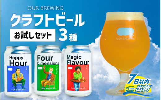 OUR BREWING クラフトビール3種[お試しセット][A-156001] / クラフトビール ビール ゴールデン ペールエール ヘイジー IPA お歳暮 お中元 父の日 お試し セット 詰め合わせ 詰合せ クラフト 缶 350ml 350 レギュラー 地酒 地ビール ラガービール エールビール