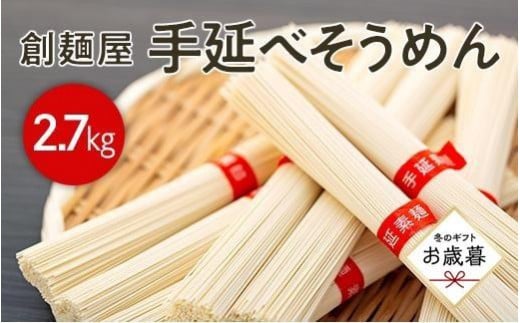 【お歳暮ギフト】小豆島「創麺屋」手延べそうめん(2.7kg) 1504194 - 香川県小豆島町