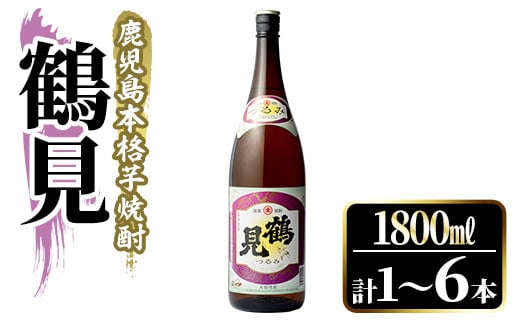 [本数が選べる!]鹿児島本格芋焼酎!「鶴見」(1,800ml×1〜6本) 国産 焼酎 いも焼酎 お酒 アルコール お湯割り ロック ソーダ割[大石酒造]