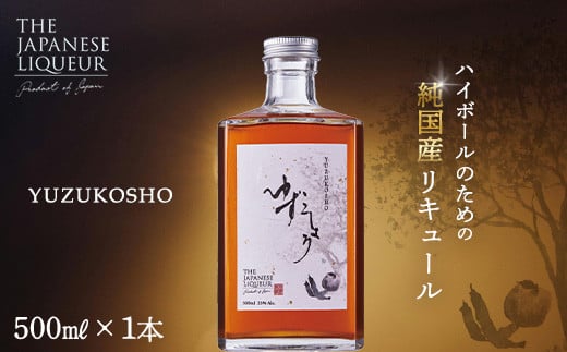 The Japanese Liqueur YUZUKOSHO（ゆずこしょう）　【12203-0198】 1404903 - 千葉県市川市