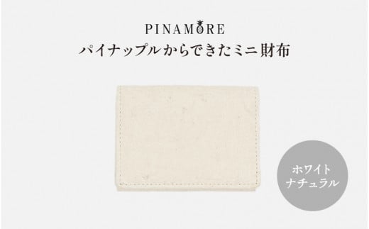 【PINAMORE】パイナップルからできたミニ財布 ホワイト 1142154 - 大阪府東大阪市