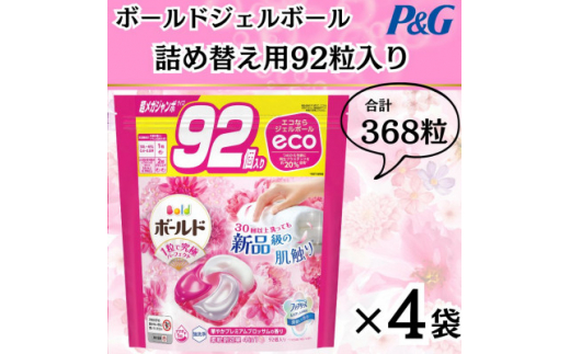 ボールド洗濯洗剤ジェルボール詰替用プレミアムブロッサム92粒×4袋(合計368粒)【1537231】 1502590 - 群馬県藤岡市