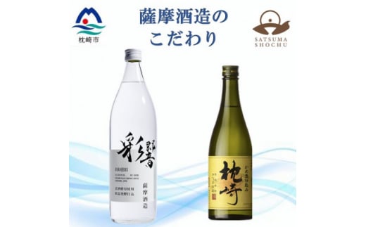 ＜本格焼酎＞こだわりの焼酎『枕崎』・炭酸割りに最適『彩響』＜720ml/900ml＞A5-5【1551080】 1529810 - 鹿児島県枕崎市