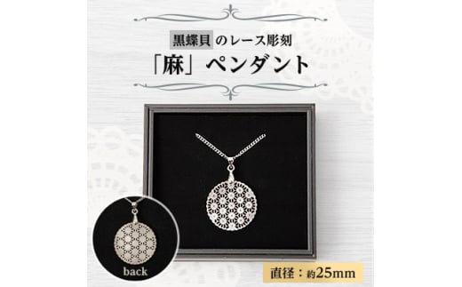 25ミリ!黒蝶貝のレース彫刻「麻」ペンダント　【1410347】 1504587 - 奈良県大和高田市
