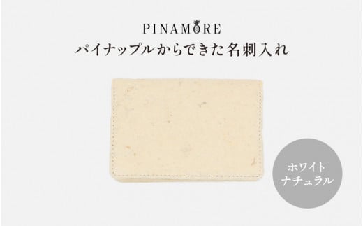 【PINAMORE】パイナップルからできた名刺入れ ホワイト 1142181 - 大阪府東大阪市