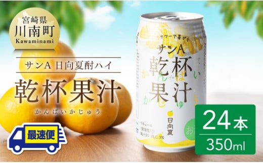 [地域限定]日向夏酎ハイ 「乾杯果汁」 缶 (350ml×24本)[酒 お酒 チューハイ リキュール アルコール 度数3%]