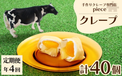 【定期便4回】クレープ 10個 詰め合わせ セット 手作り スイーツ 専門店 季節限定 下関 山口