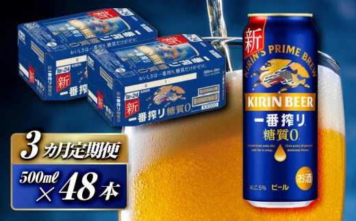 【3ヵ月定期便】キリン 一番搾り糖質ゼロ 500ml×48本　【定期便・ お酒 アルコール アルコール飲料 晩酌 家飲み 宅飲み 飲み会 集まり バーベキュー BBQ イベント 飲み物 缶ビール 】