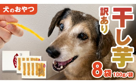 【 訳あり 】 犬 の おやつ 干し芋 無選別 ( 100g × 8袋 ) 国産 手作り さつまいも 芋 お菓子 小分け 個包装 少量 栄養 食物繊維 噛みごたえ ドッグフード わんちゃん わんこ ペット ペットフード [EE019sa]