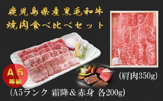 A5等級鹿児島県産黒毛和牛焼肉セット400g(霜降・赤身)と鹿児島県産黒毛和牛焼肉用(肩肉350g)の食べ比べセット