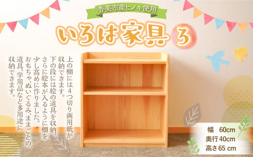 いろは家具　ろ 幅60×奥行40×高さ65cm 子供 インテリア 木製 日本製 家具 棚 ケース ラック 1063846 - 高知県香美市