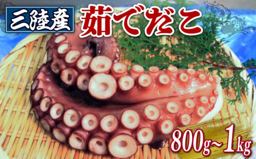 三陸産 茹でだこ 800g〜約1kg たこ タコ ゆでたこ ゆでだこ 冷凍 海鮮 魚貝類 魚介類 唐揚げ たこ焼き たこ飯 真空パック チョイス限定 三陸 岩手県 大船渡市