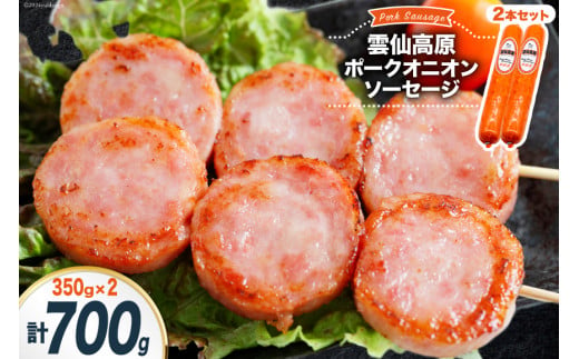 ソーセージ 雲仙高原ポークオニオンソーセージ 350g 2本 セット [長崎県農産品流通 長崎県 雲仙市 item1899] ボロニアソーセージ 雲仙 ハム