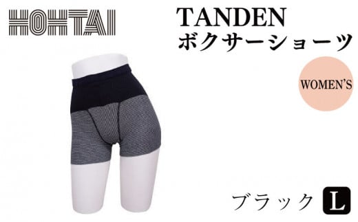 包帯パンツ TANDEN ボクサーショーツ [ カラー : ブラック 、 サイズ : L ]下着 アンダーウェア 肌着 パンツ ショーツ サニタリー ハイウエスト 腹巻き 女性 腰痛 通気性 伸縮性 日用品 ギフト プレゼント 贈答 送料無料 徳島県 吉野川市