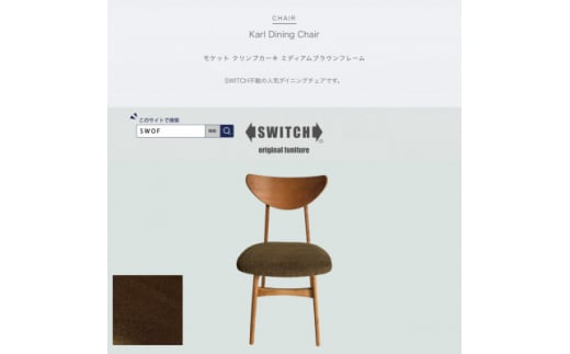 Karl Dining Chair モケット クリンプカーキ ミディアムブラウンフレーム＜SWOF＞【1551626】