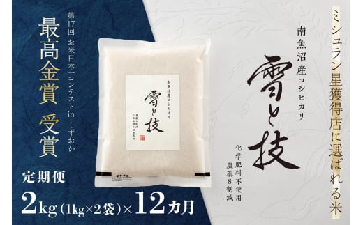 《 令和6年産 新米 》【定期便】 2kg × 12ヵ月 最高金賞受賞 南魚沼産コシヒカリ 雪と技　農薬8割減・化学肥料不使用栽培 476131 - 新潟県南魚沼市