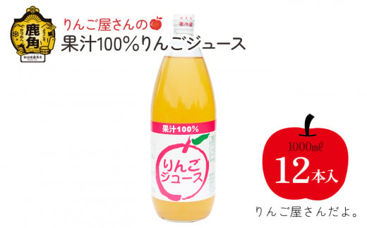 りんご屋さんのりんごジュース（1L×12本）果汁100％ ストレート 無添加【りんご屋さんだよ。】 りんごジュース リンゴジュース りんご リンゴ 林檎 秋田県 秋田 あきた 鹿角市 鹿角 かづの 12L 12l 12ℓ 12 1048180 - 秋田県鹿角市