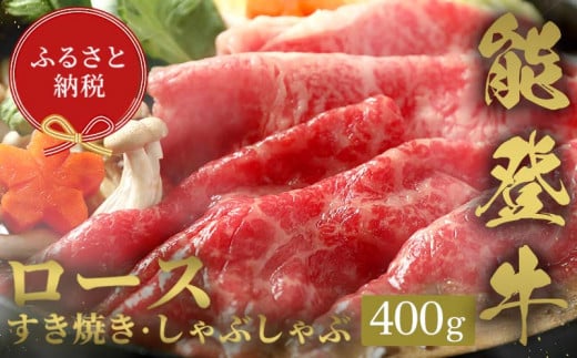 【和牛セレブ】能登牛 牛ロース すき焼き・しゃぶしゃぶ 400g 牛肉 最高級 ロース すき焼き しゃぶしゃぶ 黒毛和牛 能登牛 和牛セレブ F6P-2124 1534168 - 石川県加賀市