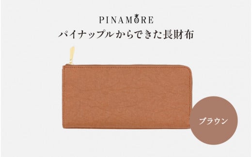 【PINAMORE】パイナップルからできた長財布 ブラウン 1142148 - 大阪府東大阪市