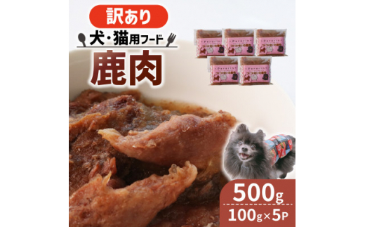 ＜訳あり＞コトコト炊いた鹿肉 500g (100g×5袋)【1545347】 1504578 - 京都府精華町