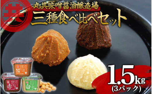 自家製 味噌 3種 500g 3パック 1.5kg セット 国産 マルキョー味噌 赤味噌 白味噌 詰め合わせ みそ 味噌汁 お味噌汁 大豆 米 調味料 発酵調味料 職人 手作り 高知県 須崎市 1503831 - 高知県須崎市