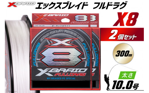 よつあみ PEライン XBRAID FULLDRAG X8 ハンガーパック 10号 300m 2個 エックスブレイド フルドラグ [YGK 徳島県 北島町 29ac0089] ygk peライン PE pe 釣り糸 釣り 釣具 釣り具 1413275 - 徳島県北島町