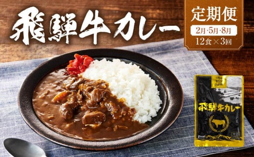 【期間限定】飛騨牛カレー 36袋(12袋x3回)   定期便 3回【2月・5月・8月】| 訳あり 飛騨牛 肉 牛 カレー ビーフカレー 簡易包装 レトルトカレー ご当地カレー 人気 おすすめ ふるさと清見21 DC104 1503352 - 岐阜県高山市