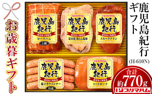 【令和6年お歳暮期間限定】鹿児島紀行ギフトH-610N ハム ウインナー 鶏炭火焼 など 5種詰め合わせ！【プリマハム】【SA-244H】 1523966 - 鹿児島県いちき串木野市