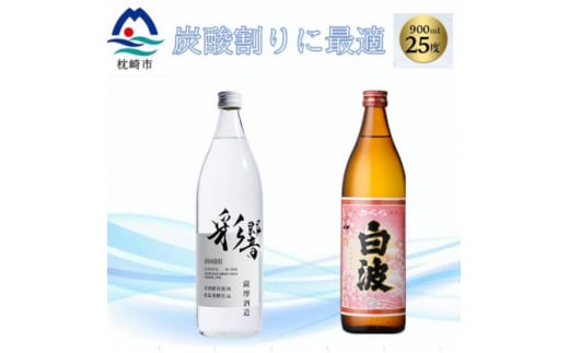 ＜本格焼酎＞彩響・さくら白波＜ソーダ割りが美味しい焼酎 900ml×2本＞A3-349【1551241】 1529816 - 鹿児島県枕崎市