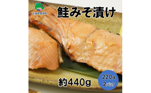 北海道豊頃町大津産鮭みそ漬け約440g（220g×2パック）［松村商店］[№5891-0670] 1503815 - 北海道豊頃町