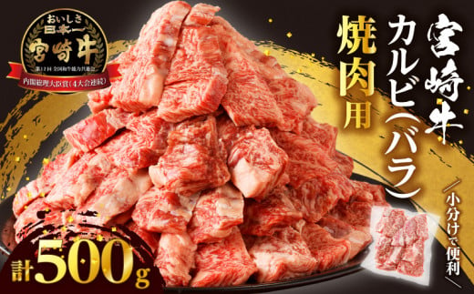 [選べる配送月]全部小分け真空パック!!「宮崎牛カルビ(バラ)焼肉用」計500g 肉 牛 牛肉 おかず 国産