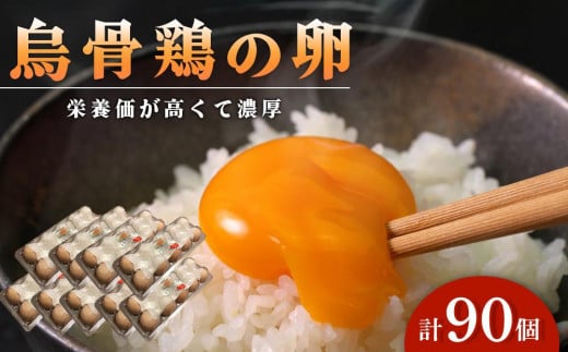 烏骨鶏の卵 90個セット【卵 たまご 烏骨鶏 うこっけい 卵焼き ゆで卵 卵かけご飯 香川県 さぬき市】 592859 - 香川県さぬき市