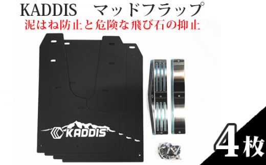 No.138 KADDIS　マッドフラップ（泥はね防止と危険な飛び石の抑止） ／ 4WD SUV車 カー用品 埼玉県 1506342 - 埼玉県越谷市