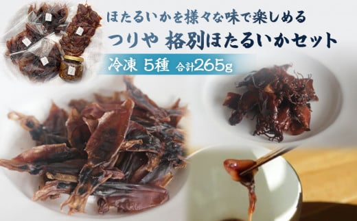 [氷見の老舗 釣屋魚問屋] つりや 格別ほたるいか詰め合わせ | ホタルイカ素干し 燻製 沖漬け